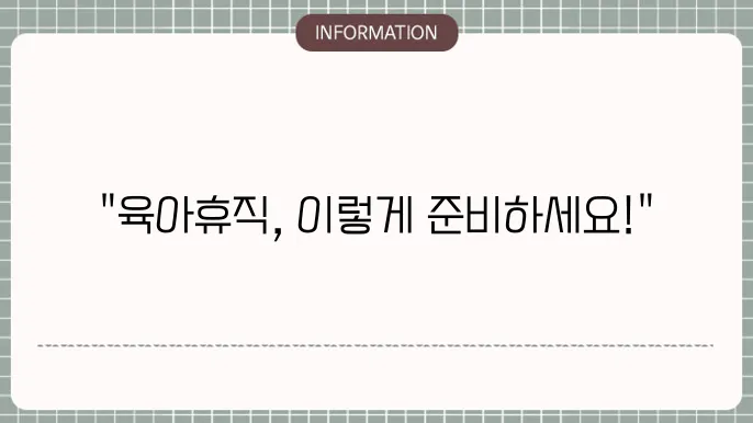 육아휴직 신청 시 유의 사항