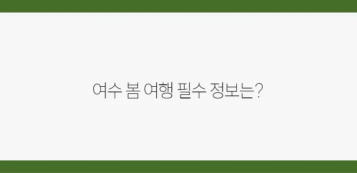 2025년 봄 여수 여행, 축제 일정과 꿀팁을 완벽하게 정리해드리겠습니다!