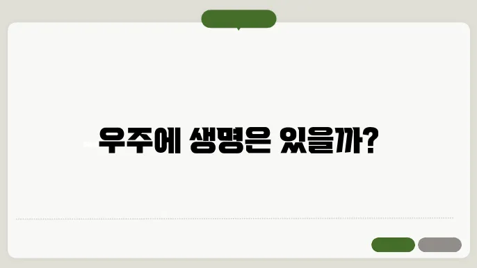 행성 간 생명체 탐사: 외계 생명체의 존재 가능성