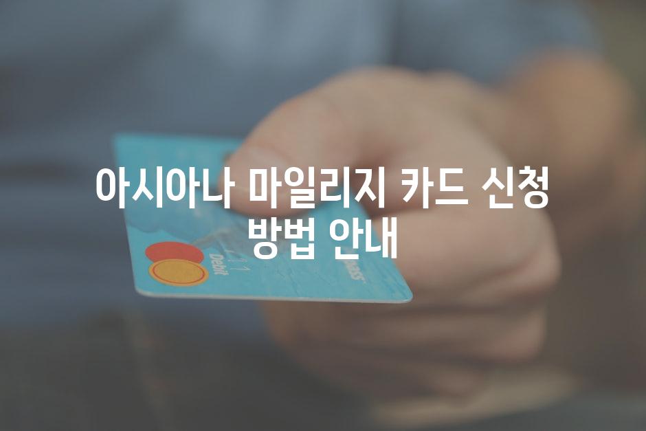 아시아나 마일리지 카드 신청 방법 안내