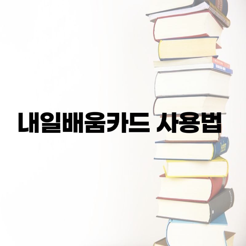 내일배움카드 사용법 완벽 정리🔰