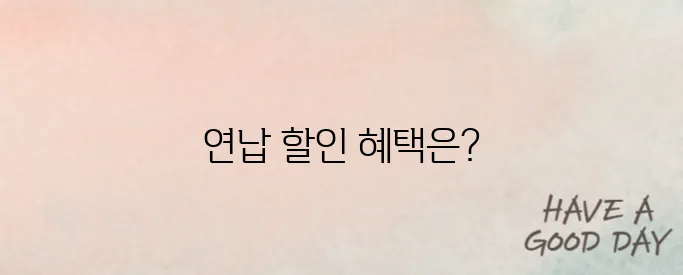 자동차세 연납하면 얼마 할인될까? 간편 신청 방법