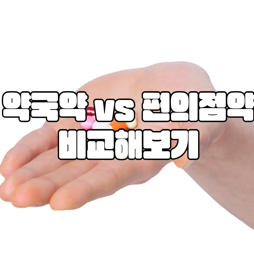 약국약 편의점약 성분 비교