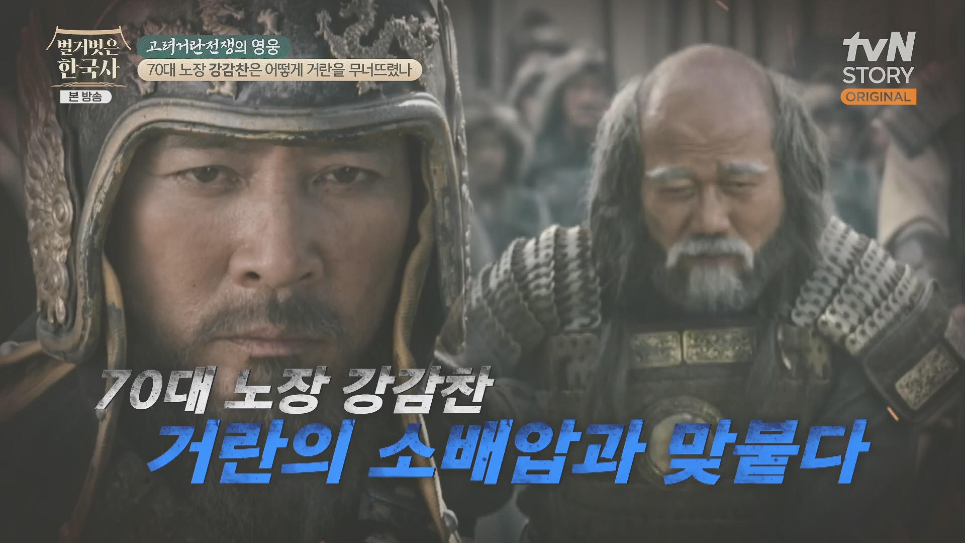벌거벗은 한국사.강감찬.E93.240131p.H264-F1RST.mp4_20240728_183517.587.jpg