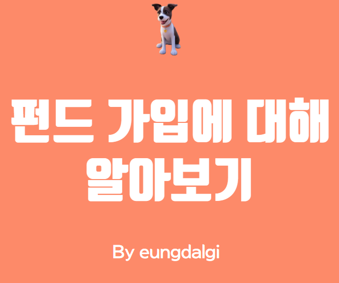  펀드 가입에 대해 알아보자