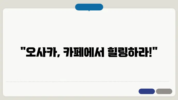 오사쳤 도심 속 힐링 카페 – 카페 하나로도 여행의 질이 달라진다!