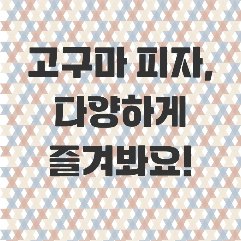 건강한 고구마 피자 레시피_3