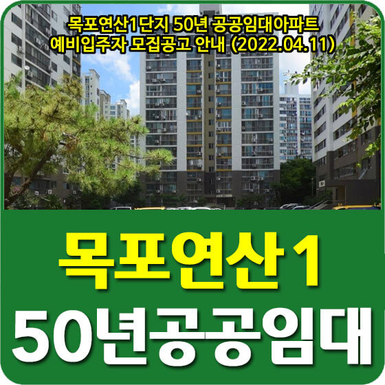  목포연산1단지 50년 공공임대아파트 예비입주자 모집공고 안내 (2022.04.11)