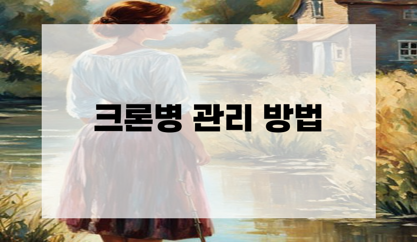 크론병 관리 방법