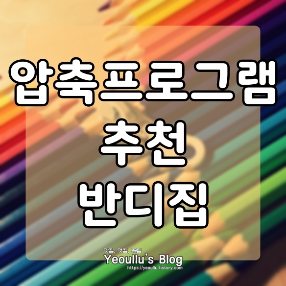  반디집 다운로드 압축프로그램 추천