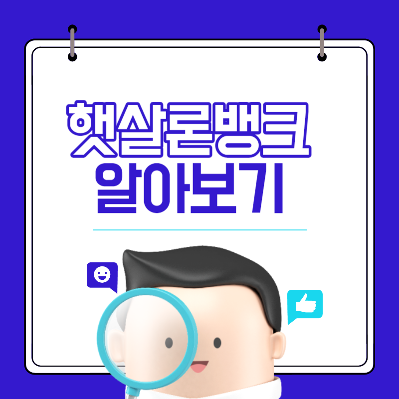  햇살론 뱅크 자격 및 금리
