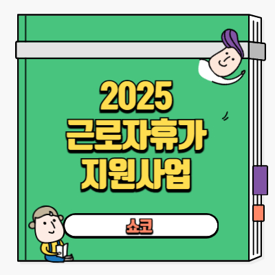 2025 근로자휴가지원사업