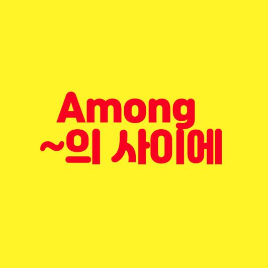 Among ~의 사이에