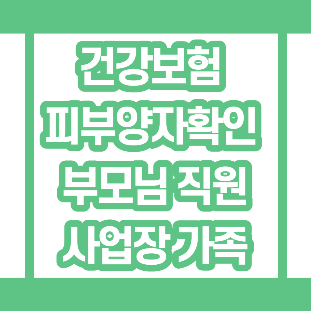  건강보험 피부양자 확인 (부모님, 사업장, 직원, 가족, 신생아, 자녀)