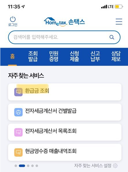 국세 환급금 조회방법