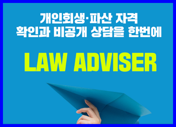  남모를 빚과 채무때문에 가슴앓이를 하고 계십니까? 비대면 상담