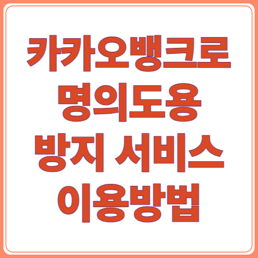 카카오뱅크 앱에서 명의도용 방지 서비스 신청하는 방법