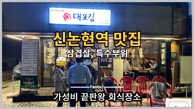  [신논현역 맛집] 대포집 돼지고기 특수부위로 저렴하게 회식하기 내돈내먹 솔직후기 (삼겹살 180g - 15,000원)