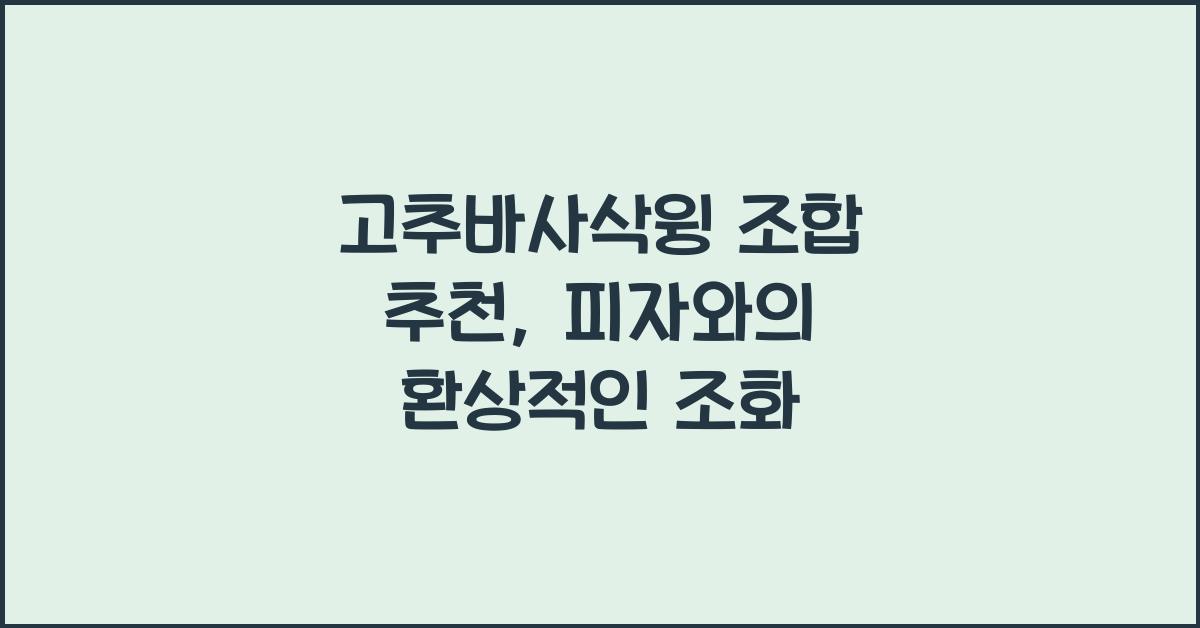 고추바사삭윙 조합 추천