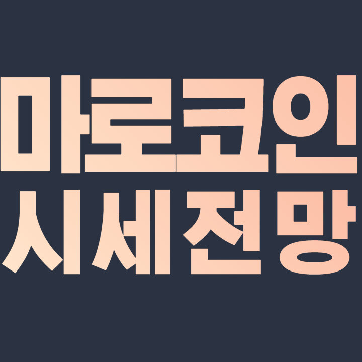  마로 코인 시세 전망 2021-2025 호재 정리 가격 예측