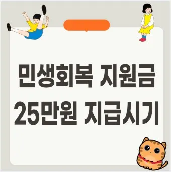 민생회복지원금 신청 25만원 받는방법_9