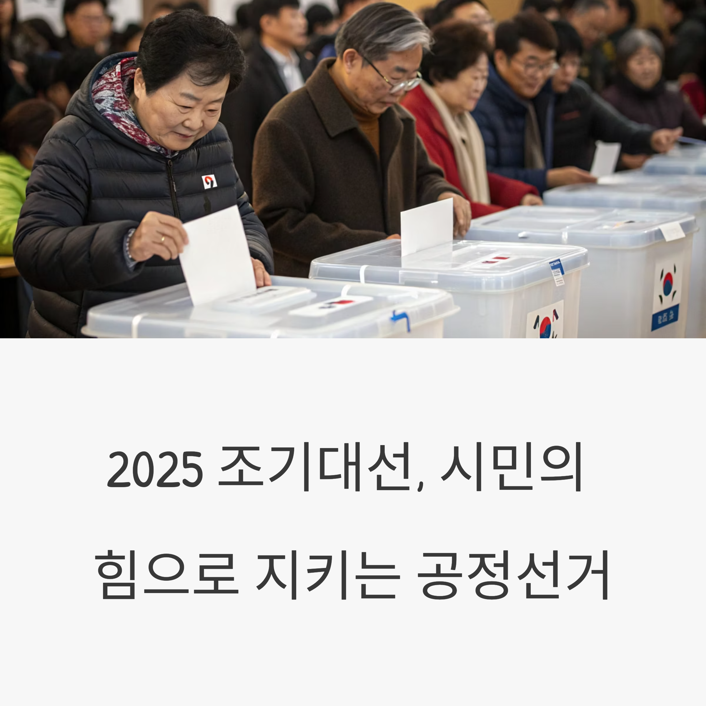 시민의눈 투표참관인 참여 가이드
