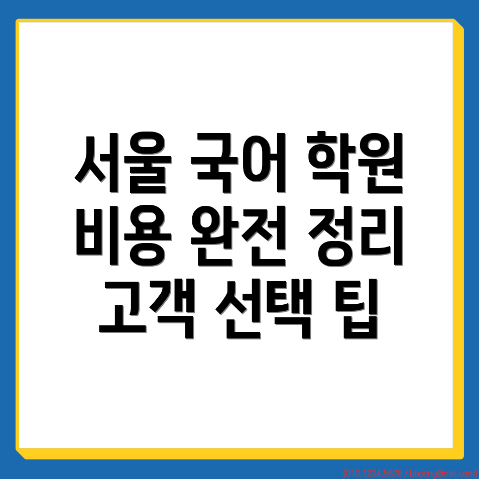 고등 국어학원 비용