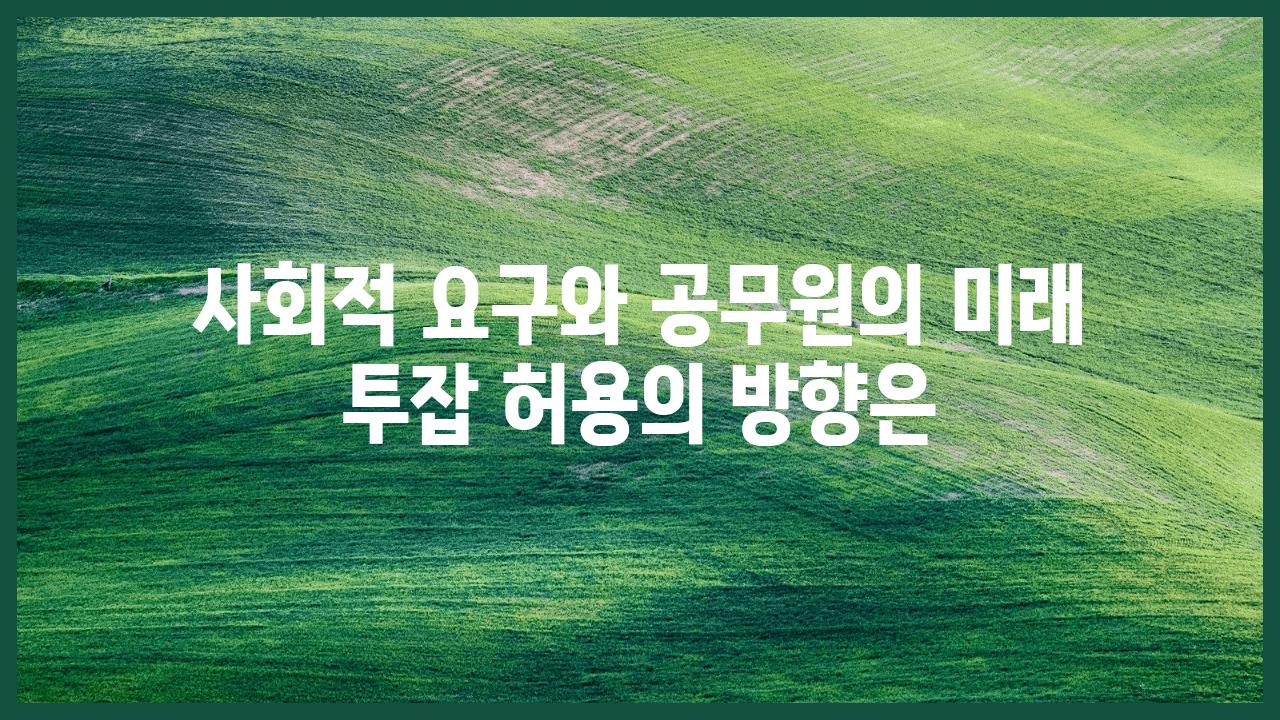 사회적 요구와 공무원의 미래 투잡 허용의 방향은