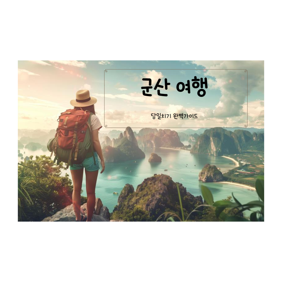 군산 4월 당일치기 여행