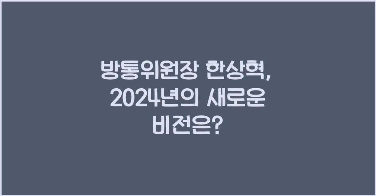 방통위원장 한상혁