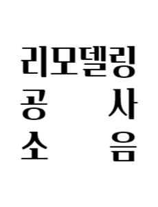 리모델링-공사-소음