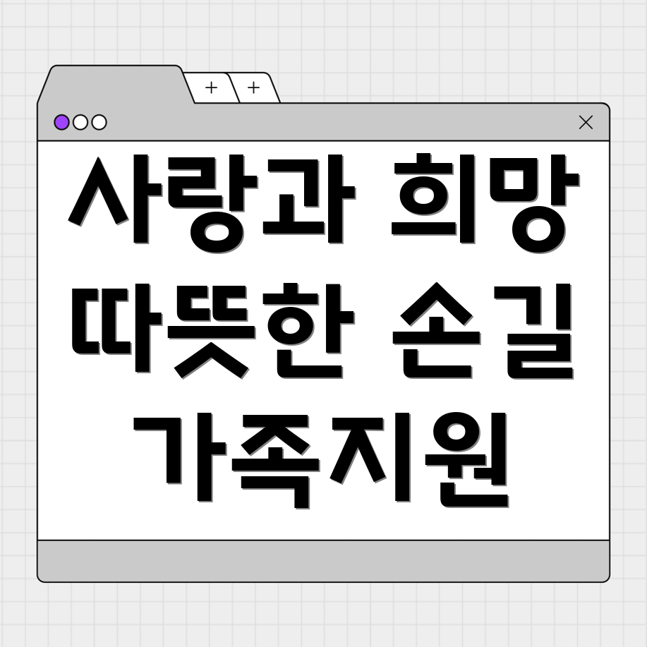 요양병원 가족 지원 프로그램