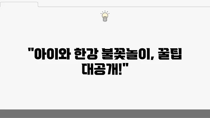 한강 불꽃축제의 주차와 팁, 아이와 함께 즐기기