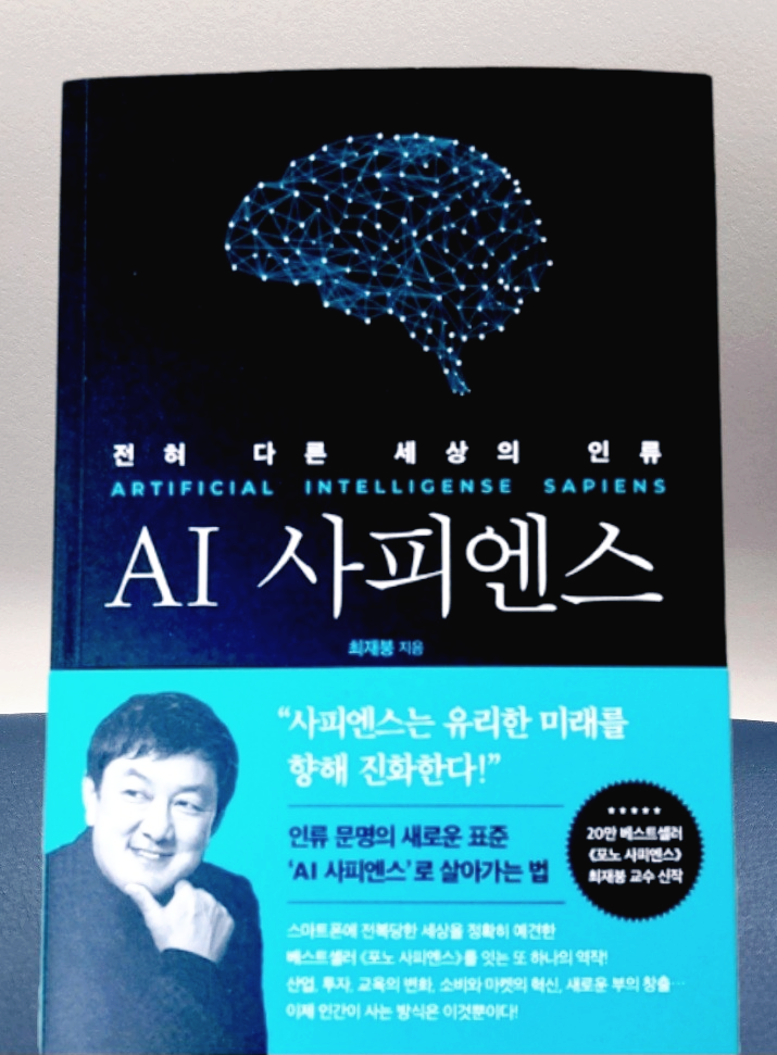 AI 사피엔스 책 표지