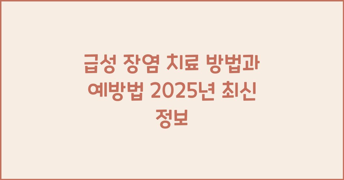 급성 장염 치료 방법