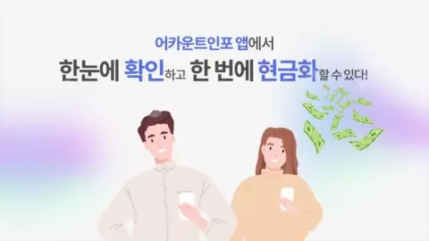 어카운트인포 사용 방법 영상