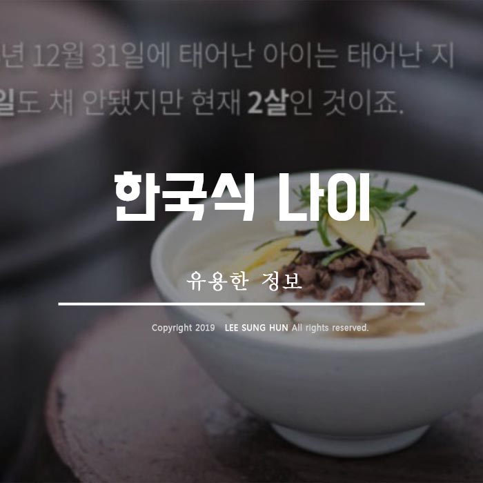  한국식 나이 대신 만 나이 사용