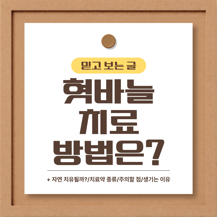  혓바늘 치료 방법은?