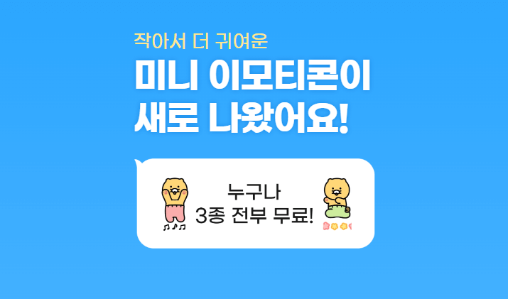 출처 - 카카오 - 미니이모티콘