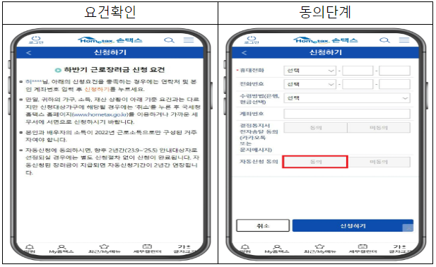 근로장려금-자동신청-동의하기-홈택스(모바일)