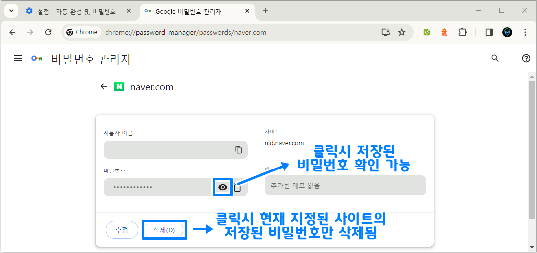 크롬 저장된 비밀번호 확인 삭제