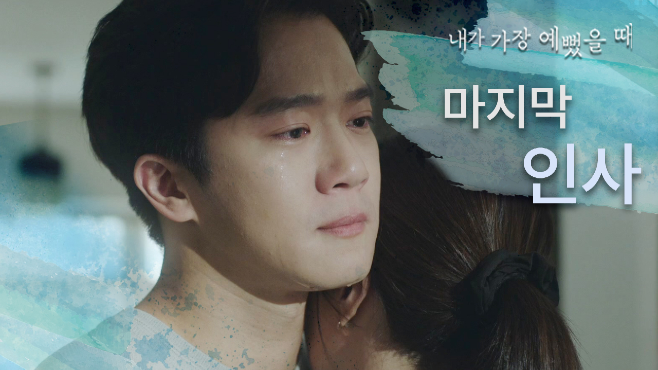  내가 가장 예뻤을 때 16회 재방송 드라마 다시보기 #몇부작 #시청률 #줄거리 #출연진 #마지막회