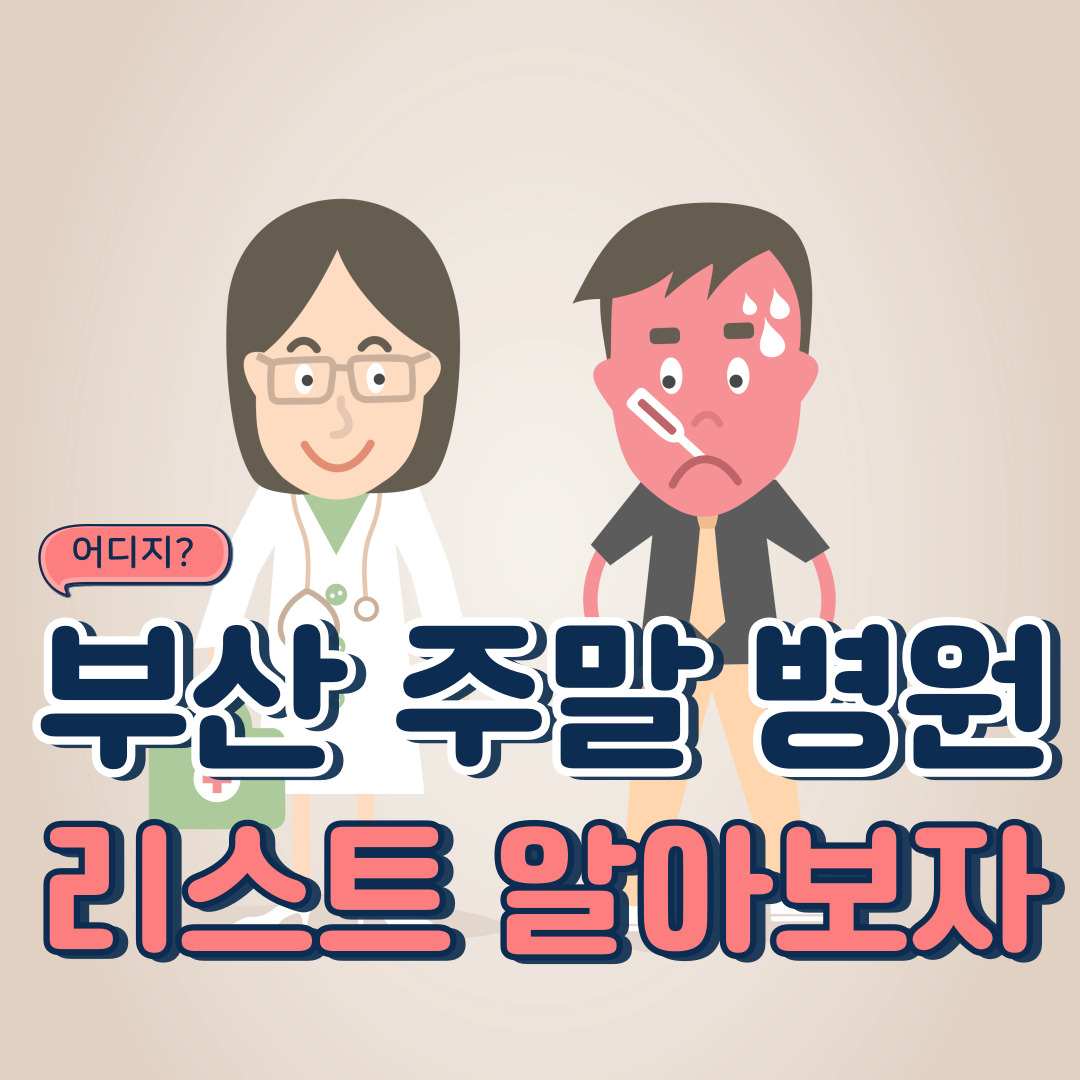  부산 주말 진료 가능한 병원 리스트 알아 보기