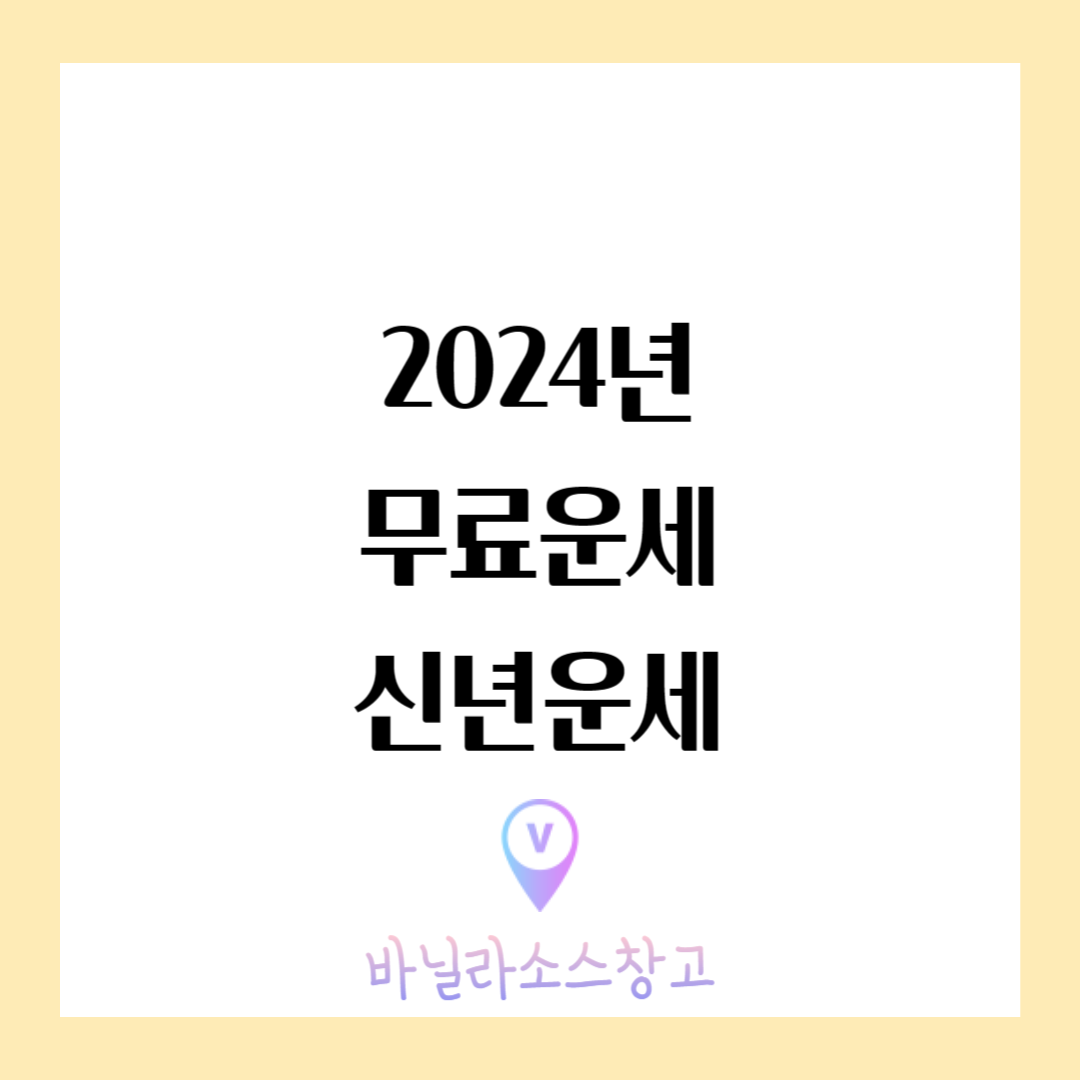 2024년 무료운세 신년운세1