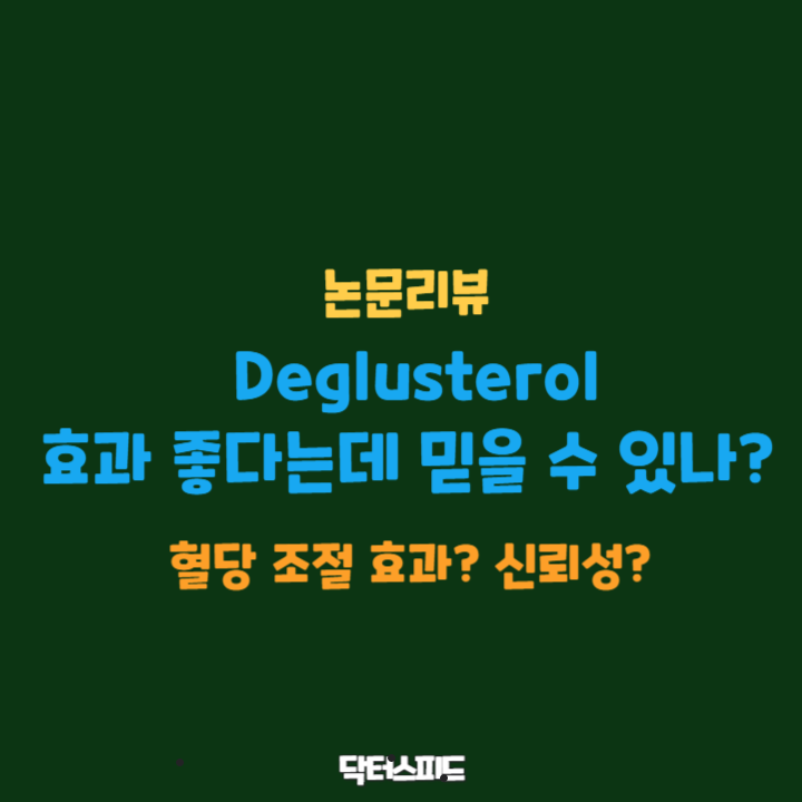 Deglusterol 관련 논문 리뷰