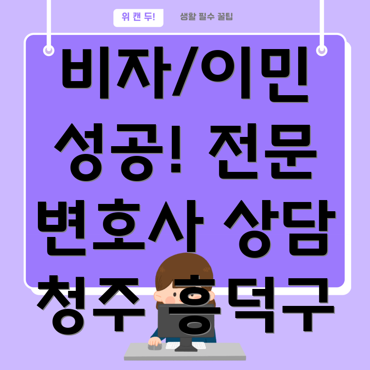 청주이민변호사