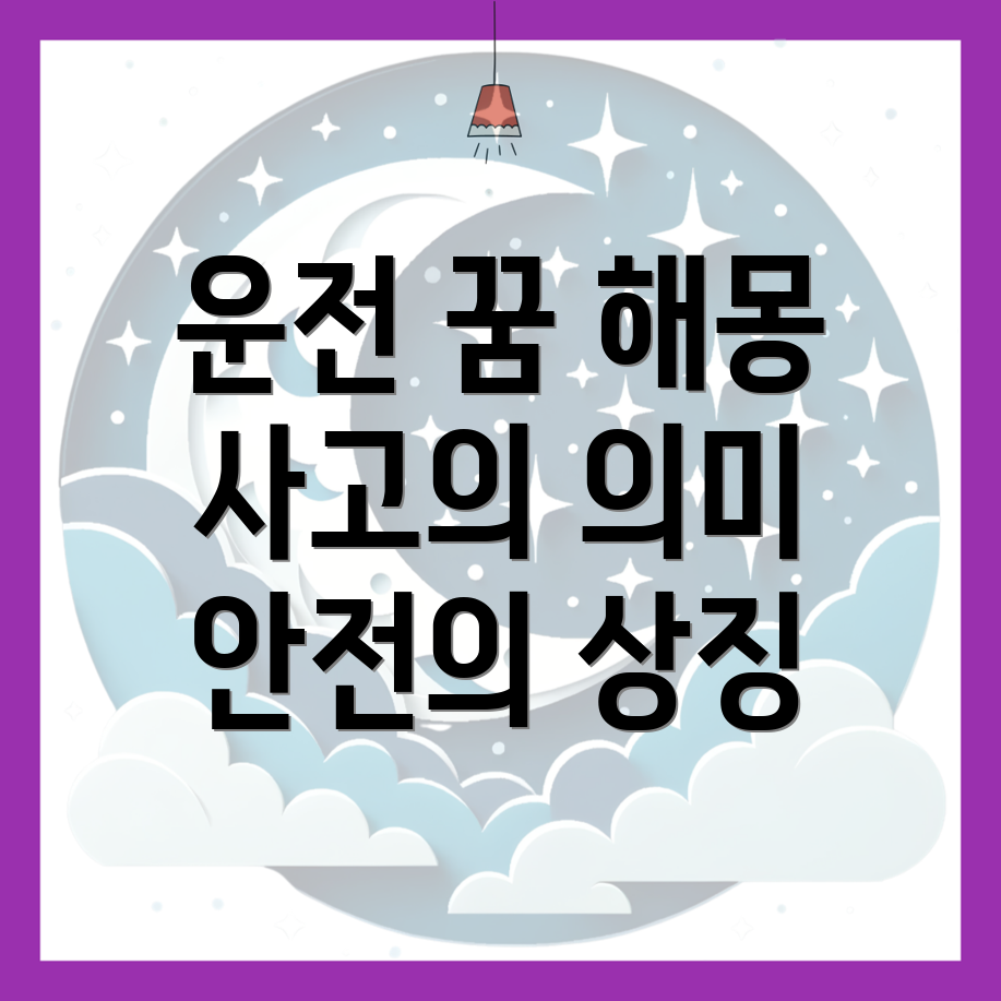 운전 꿈 해몽