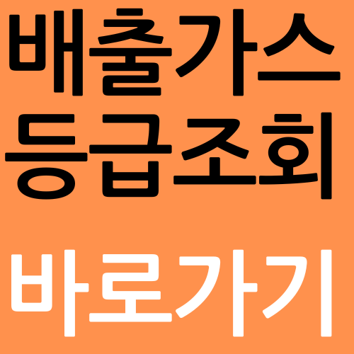 조기폐차 경유차 배출가스 등급조회 &#44; 등급확인