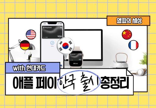 애플 페이 한국 출시 총정리