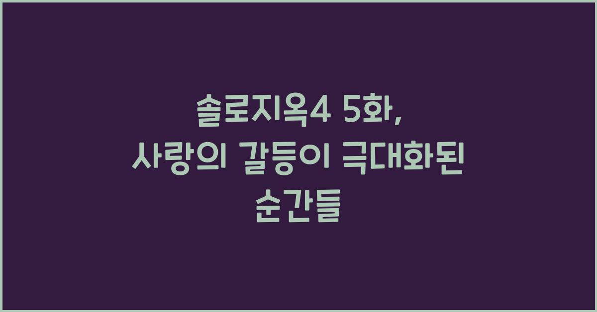 솔로지옥4 5화